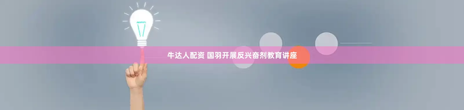 牛达人配资 国羽开展反兴奋剂教育讲座