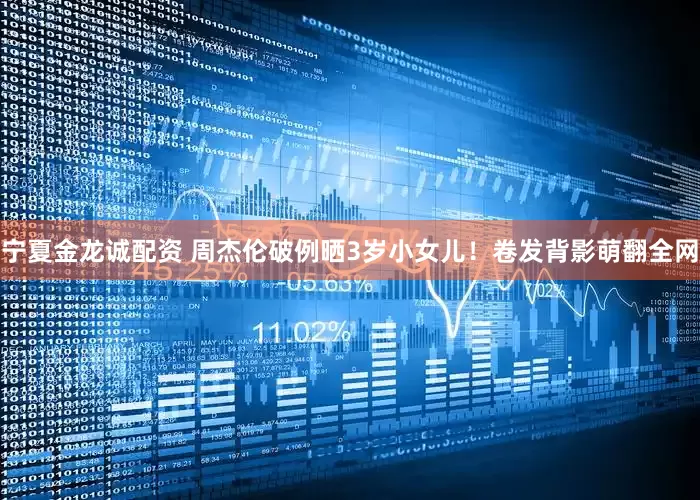 宁夏金龙诚配资 周杰伦破例晒3岁小女儿！卷发背影萌翻全网