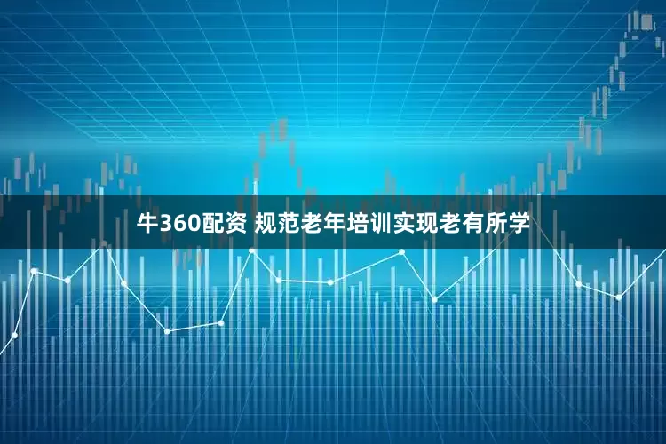 牛360配资 规范老年培训实现老有所学