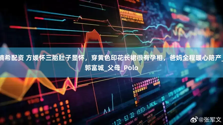 楠希配资 方媛怀三胎肚子显怀，穿黄色印花长裙很有孕相，爸妈全程暖心陪产_郭富城_父母_Polo