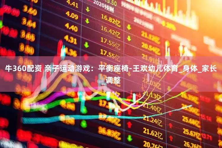 牛360配资 亲子运动游戏：平衡座椅-王欢幼儿体育_身体_家长_调整