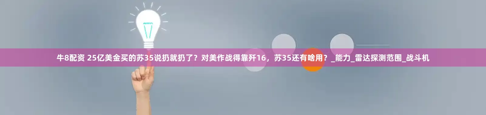 牛8配资 25亿美金买的苏35说扔就扔了？对美作战得靠歼16，苏35还有啥用？_能力_雷达探测范围_战斗机