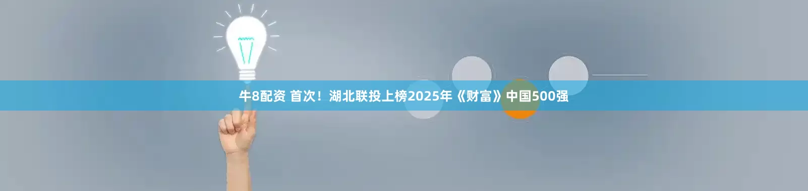 牛8配资 首次！湖北联投上榜2025年《财富》中国500强