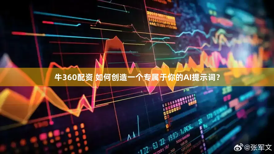 牛360配资 如何创造一个专属于你的AI提示词？