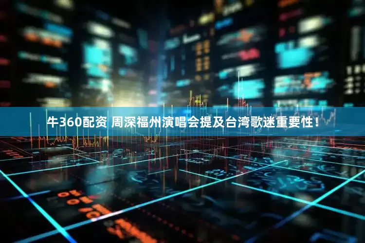 牛360配资 周深福州演唱会提及台湾歌迷重要性！