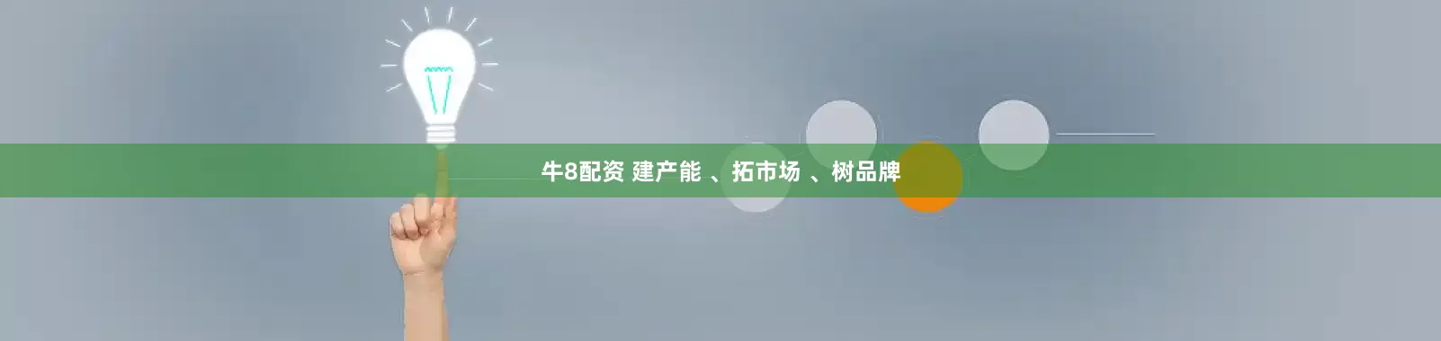 牛8配资 建产能 、拓市场 、树品牌