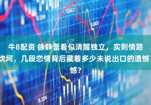牛8配资 徐静蕾看似清醒独立，实则情路坎坷，几段恋情背后藏着多少未说出口的遗憾？